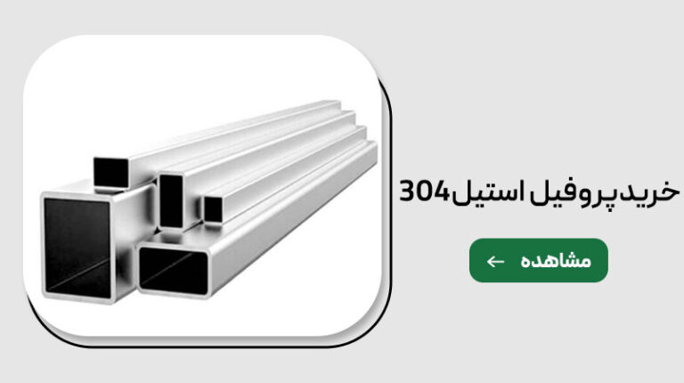 خرید پروفیل استیل304 و قیمت قوطی