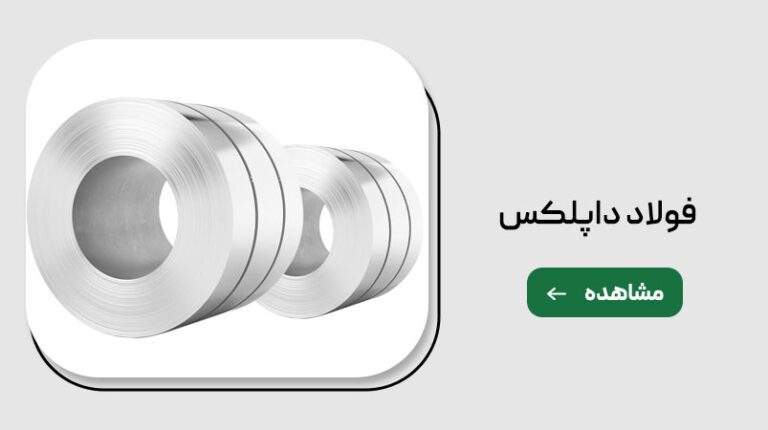 فولاد داپلکس چیست؟ خرید و قیمت ورق داپلکس