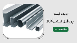 خرید وقیمت پروفیل استیل 304