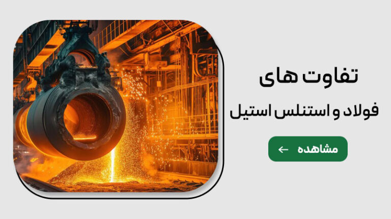 تفاوت فولاد و استنلس استیل-توان استیل