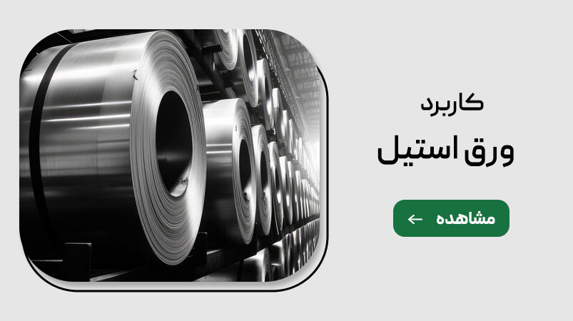 کاربرد ورق استیل