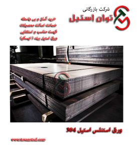 ویژگی های ورق استیل