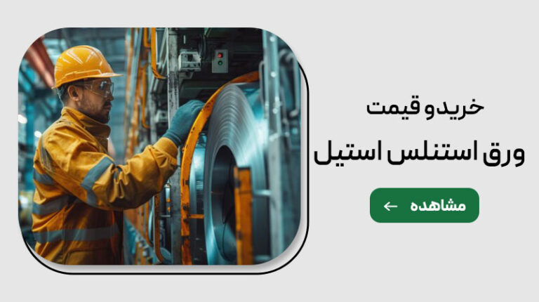 خرید ورق استنلس استیل