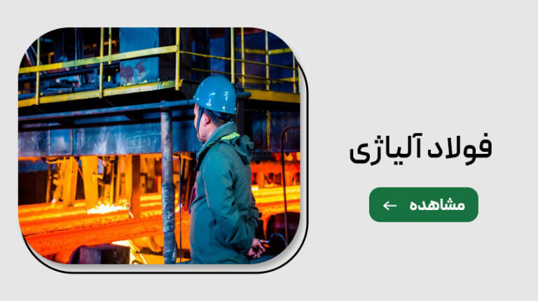 فولاد آلیاژی یا ALLOY STEEL