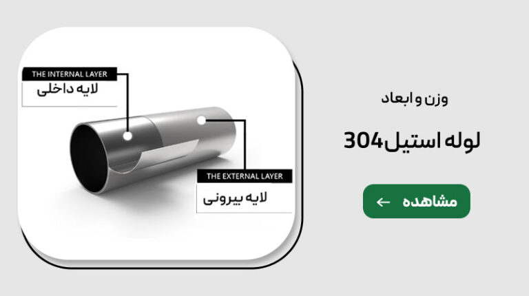 وزن و ابعاد لوله استیل 304