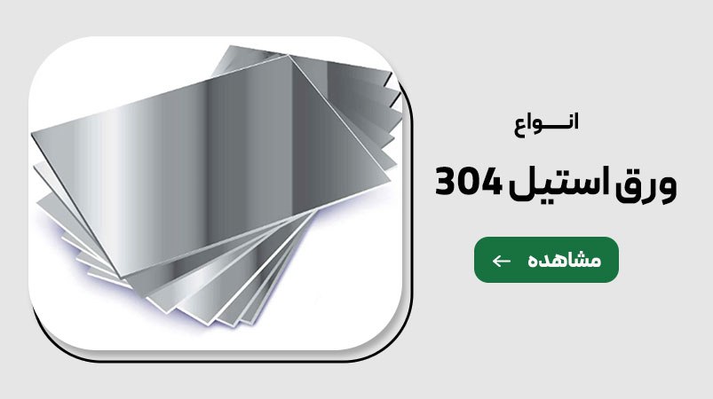 ورق استیل304 درمازندران