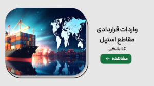 واردات قراردادی استیل با LC بانکی