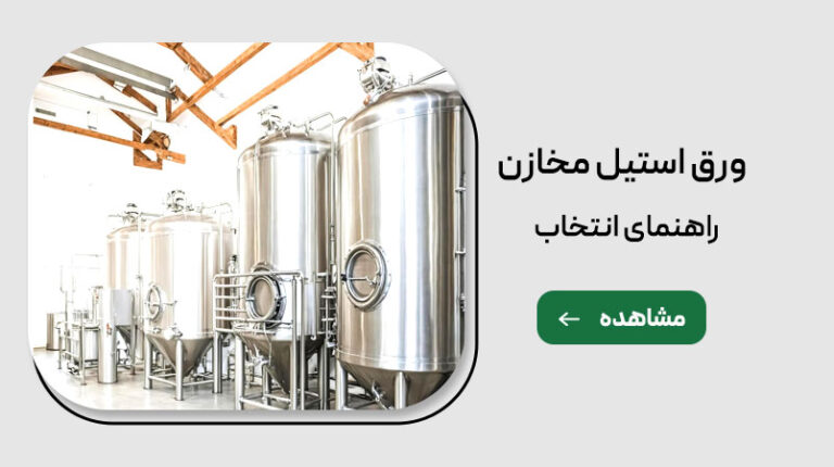 خرید ورق استیل مخازن صنعتی در توان استیل