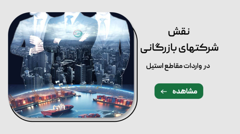 واردات مقاطع استیل در شرکت بازرگانی توان استیل