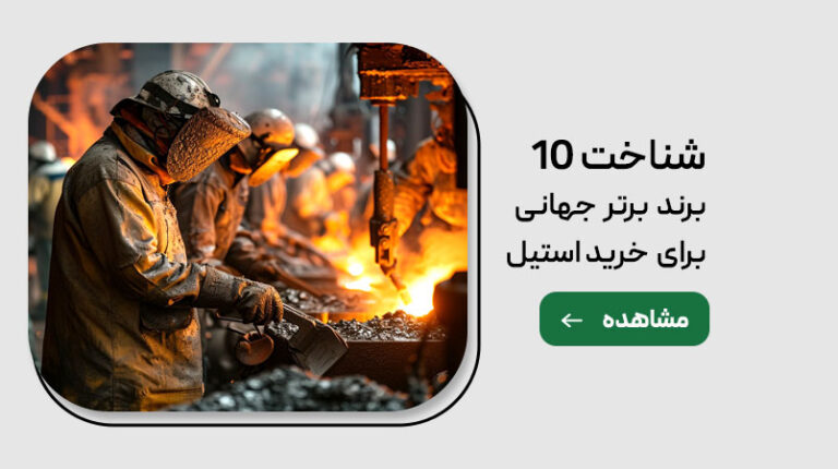 ۱۰ برند برتر جهان برای خرید استیل