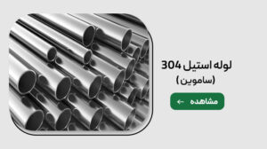 لوله استیل 304