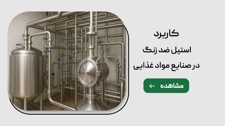 کاربرد استیل ضدزنگ در صنایع غذایی