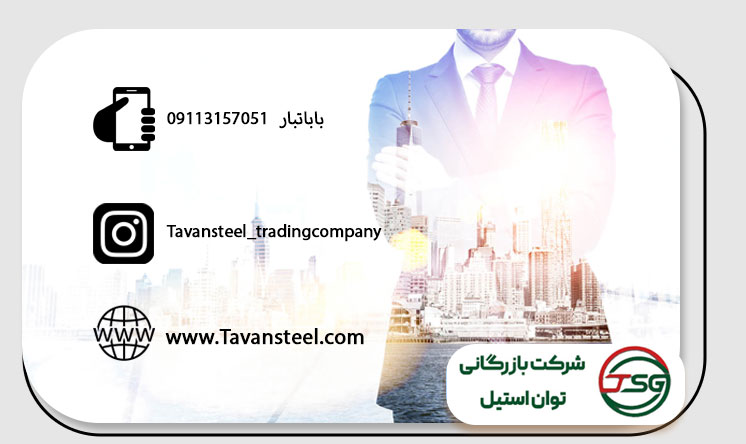 ارتباط با ما 1 ارتباط با ما درشرکت بازرگانی توان استیل