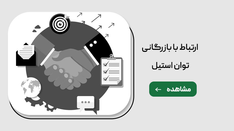ارتباط با بازرگانی توان استیل