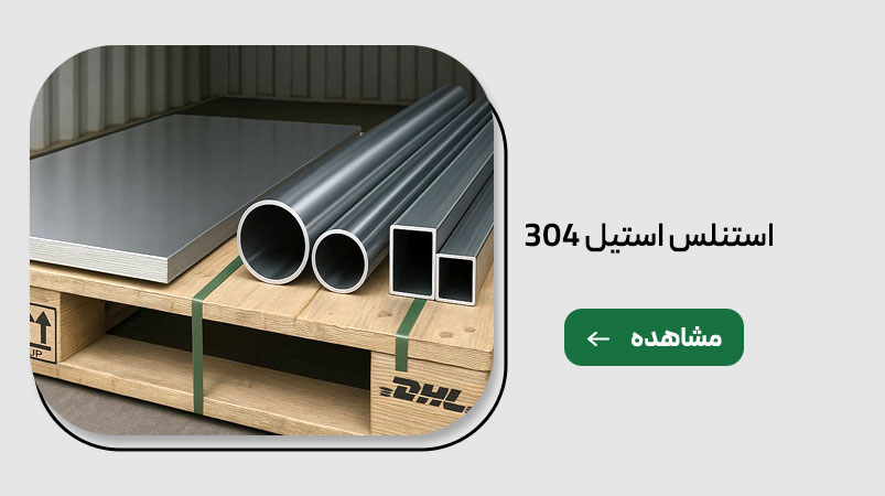 استنلس استیل 304 1 استنلس استیل 304