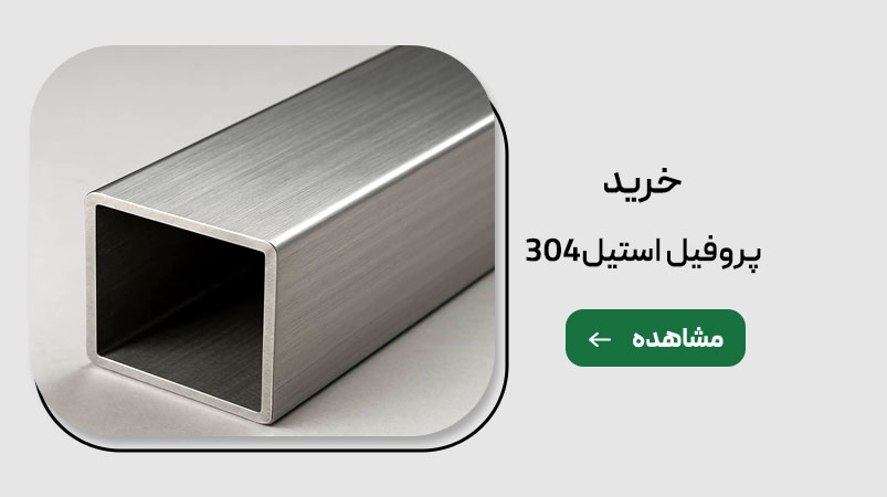 خرید پروفیل استیل304 در توان استیل