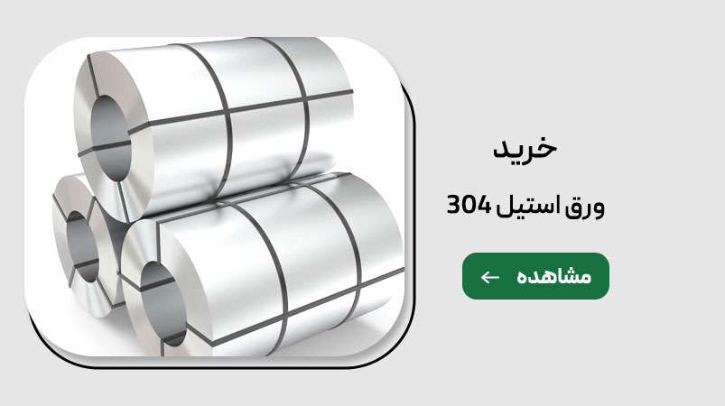 خرید ورق استیل ۳۰۴ در توان استیل
