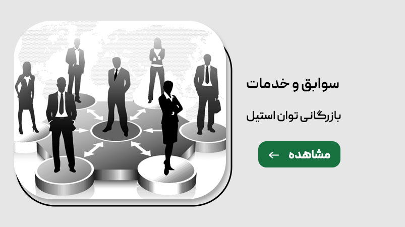 سابقه و خدمات ما درشرکت بازرگانی توان استیل