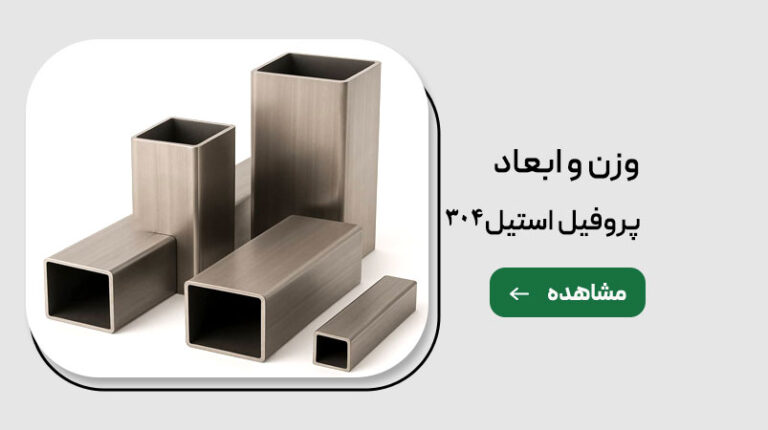 وزن و ابعاد پروفیل ۳۰۴